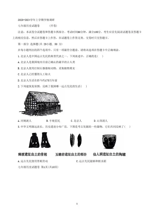 河南省郑州市中原区2023-2024学年七年级上学期期末历史试题(含答案)