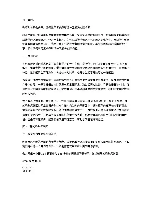 教师教学案例分享：如何使用复式条形统计图解决实际问题