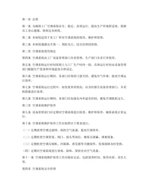 工厂空调管理制度规范
