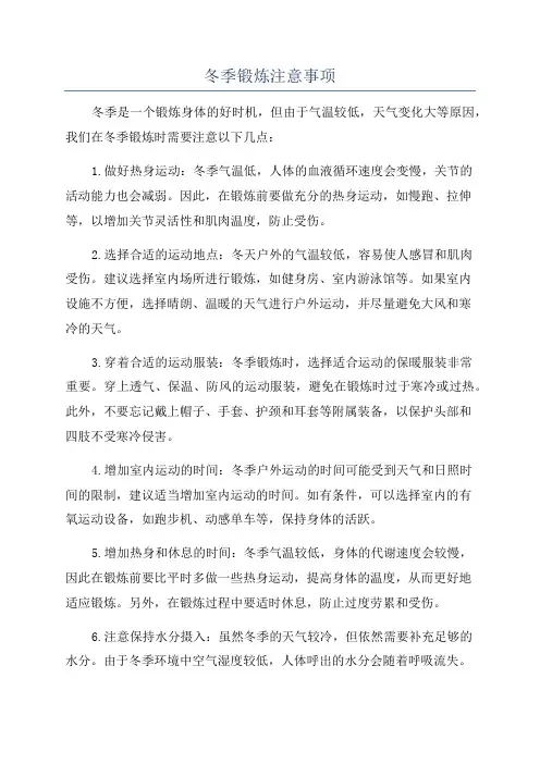 冬季锻炼注意事项