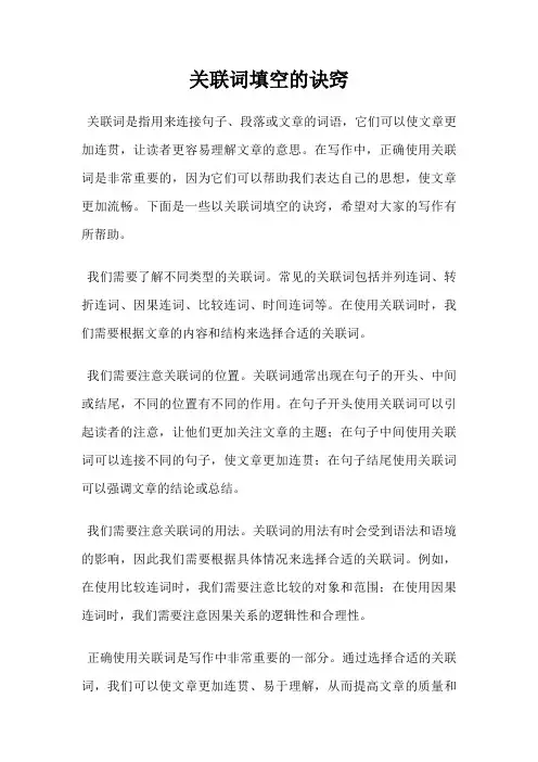 关联词填空的诀窍