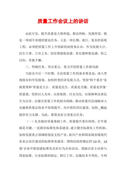 质量工作会议上的讲话