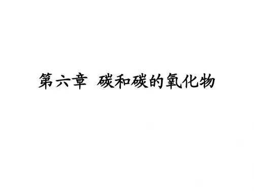 6.1金刚石、石墨、C60(共32张PPT)