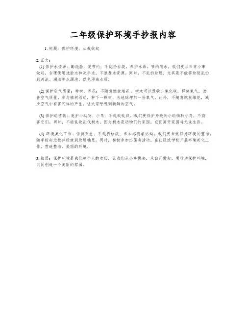 二年级保护环境手抄报内容