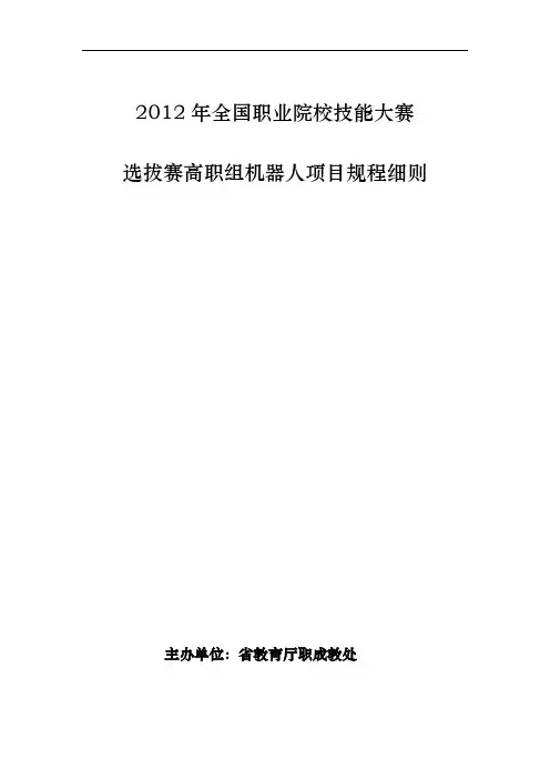 高职组机器人竞赛项目规程完整