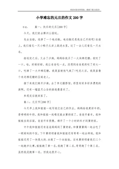 小学难忘的元旦的作文200字