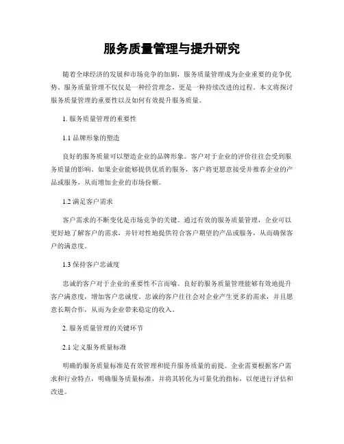 服务质量管理与提升研究