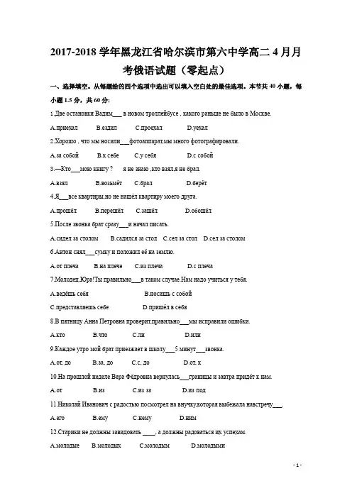 2017-2018学年黑龙江省哈尔滨市第六中学高二4月月考俄语(零起点)试题 缺答案