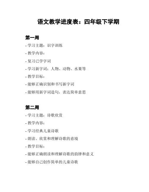 语文教学进度表：四年级下学期