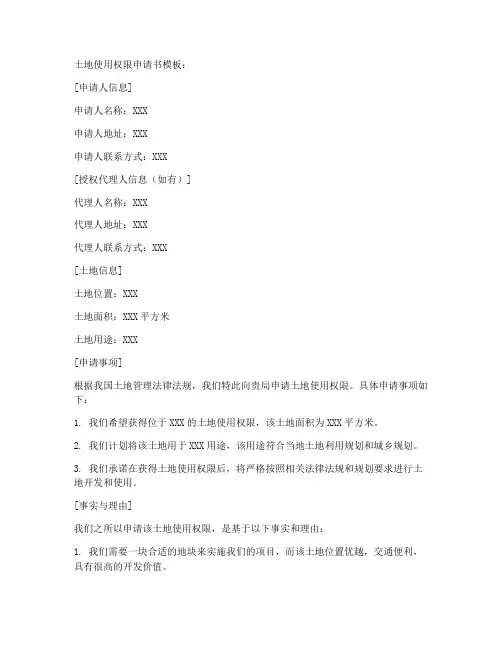 土地使用权限申请书模板