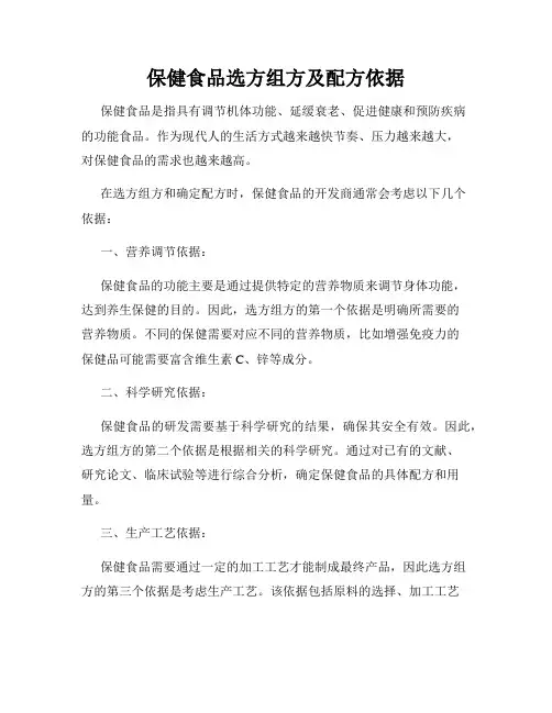 保健食品选方组方及配方依据