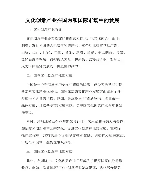 文化创意产业在国内和国际市场中的发展