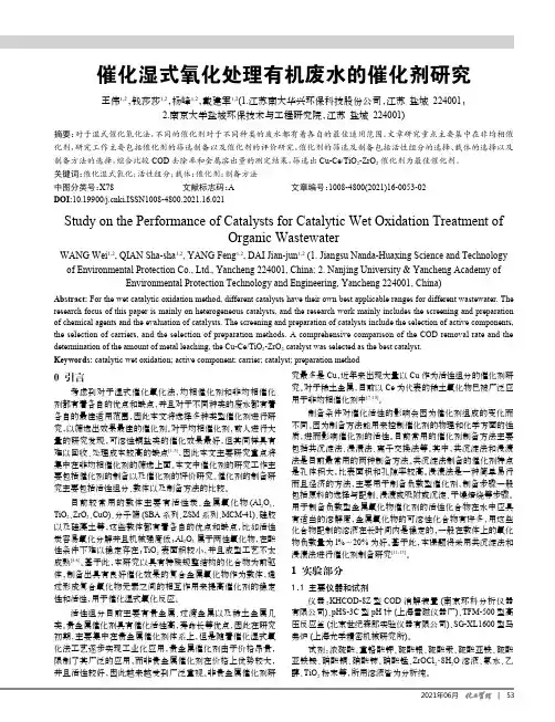 催化湿式氧化处理有机废水的催化剂研究