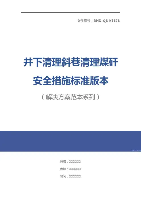 井下清理斜巷清理煤矸安全措施标准版本