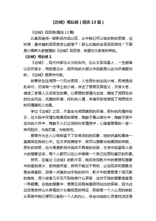 《边城》观后感（精选13篇）