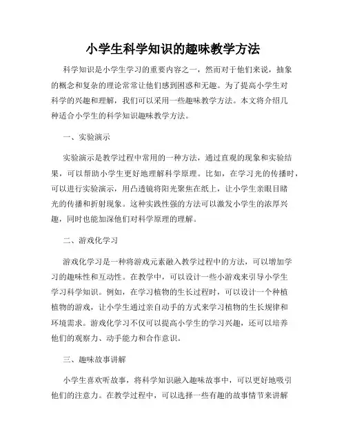 小学生科学知识的趣味教学方法