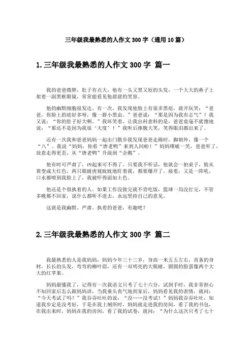 三年级我最熟悉的人作文300字(通用10篇)