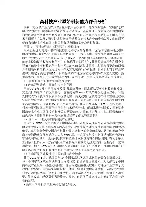 高科技产业原始创新能力评价分析