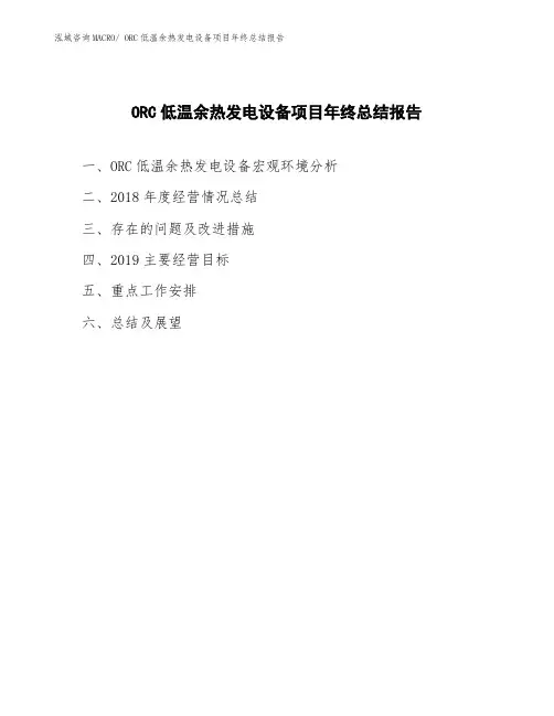 ORC低温余热发电设备项目年终总结报告