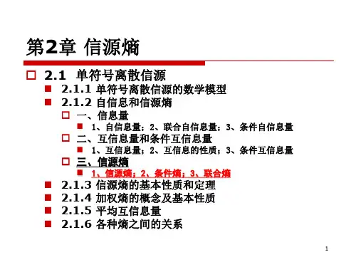 信源熵及平均互信息