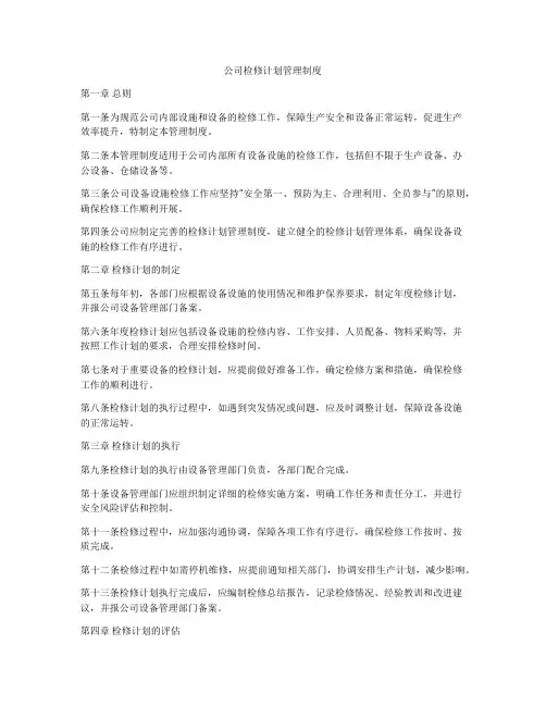 公司检修计划管理制度