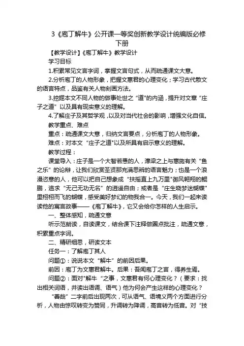 3《庖丁解牛》公开课一等奖创新教学设计统编版必修下册
