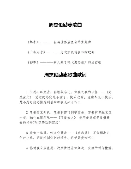 周杰伦励志歌曲等3篇励志歌曲