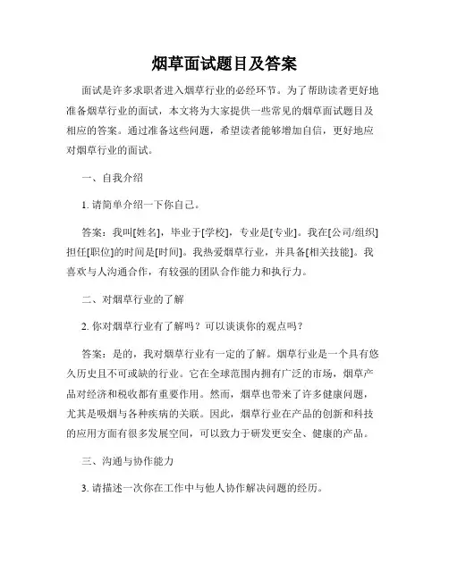 烟草面试题目及答案