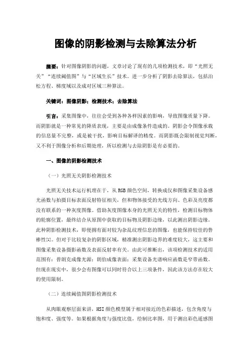 图像的阴影检测与去除算法分析