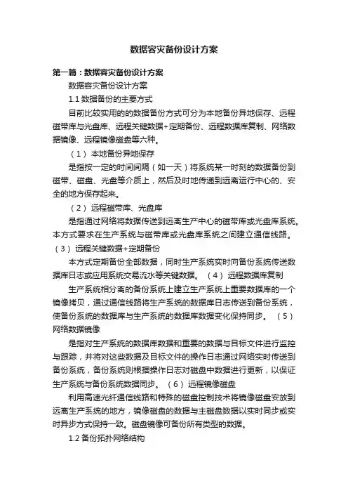 数据容灾备份设计方案