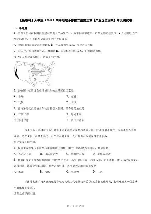 【新教材】人教版(2019)高中地理必修第二册第三章《产业区位因素》单元测试卷(Word版,含答案)
