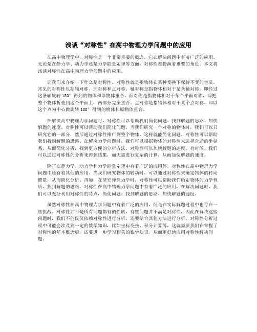 浅谈“对称性”在高中物理力学问题中的应用
