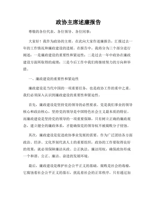 政协主席述廉报告