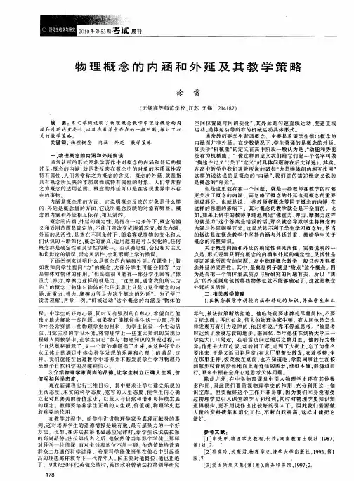 物理概念的内涵和外延及其教学策略