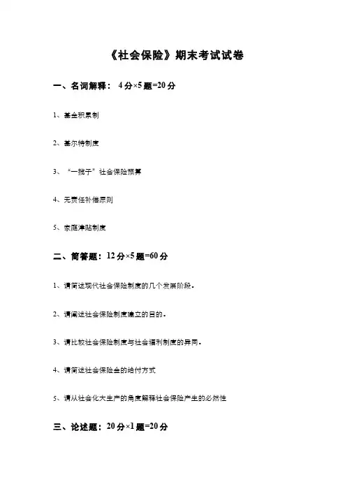 社会保险学课程期末考试试卷及参考答案