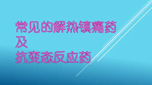 基础知识儿科  儿科     常见的解热镇痛药及抗变态反应药