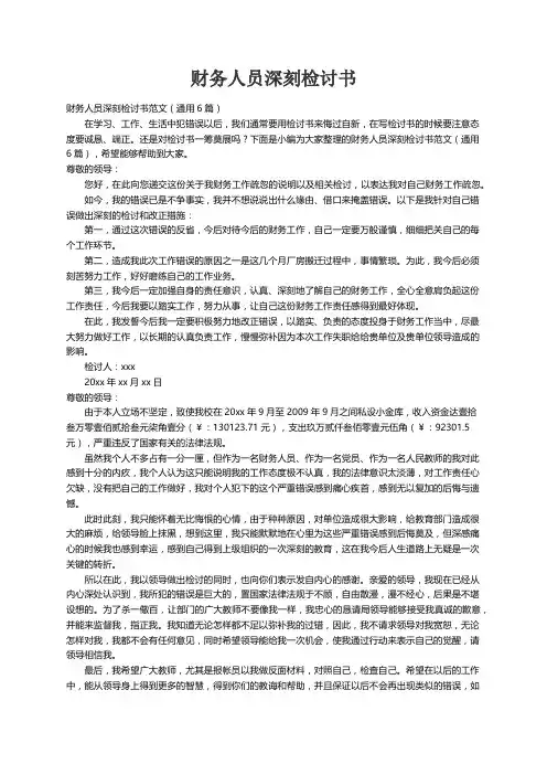 财务人员深刻检讨书范文（通用6篇）