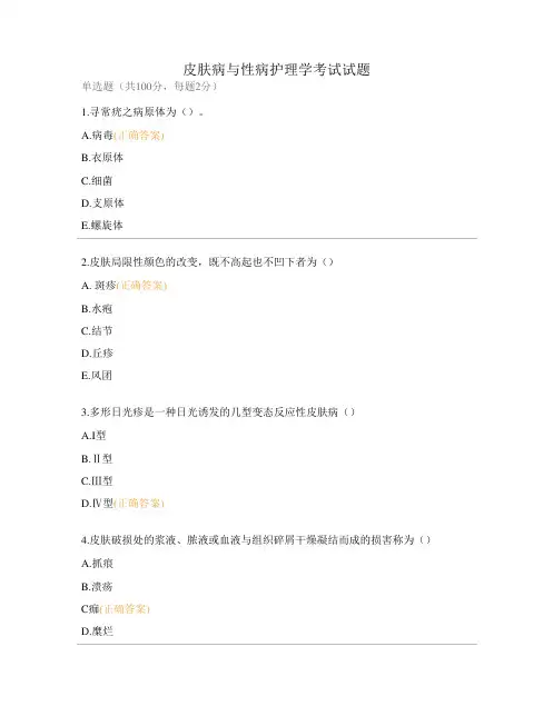 皮肤病与性病护理学考试试题
