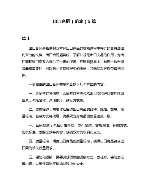 出口合同(范本)5篇