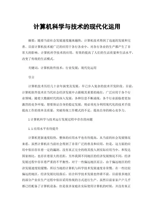 计算机科学与技术的现代化运用