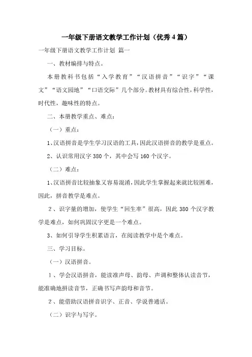 一年级下册语文教学工作计划(优秀4篇)