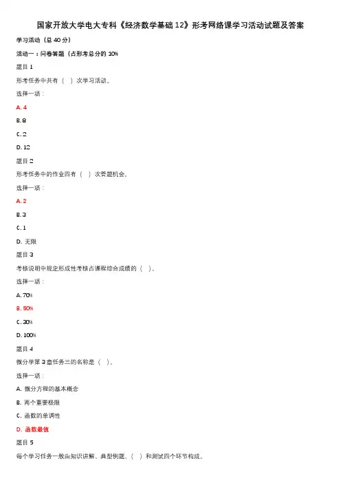 国家开放大学电大专科《经济数学基础12》形考网络课学习活动试题及答案