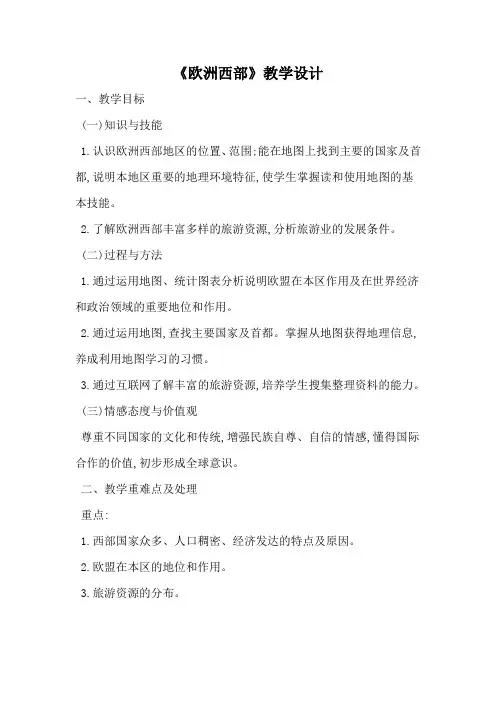 欧洲西部》教学设计