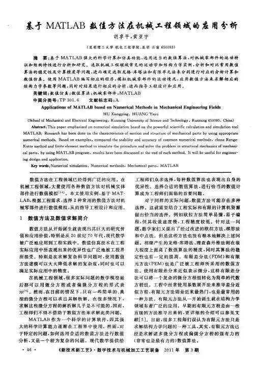 基于MATLAB数值方法在机械工程领域的应用分析