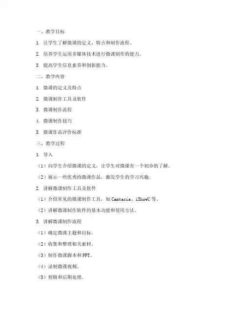 微课制作教学教案模板范文