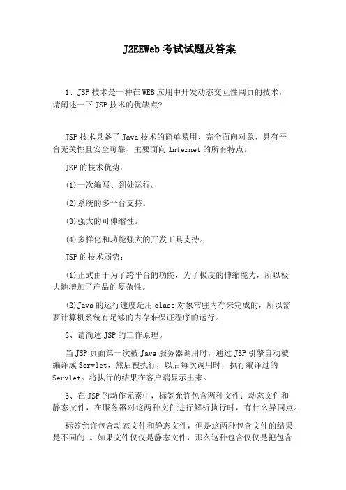 J2EEWeb考试试题及答案