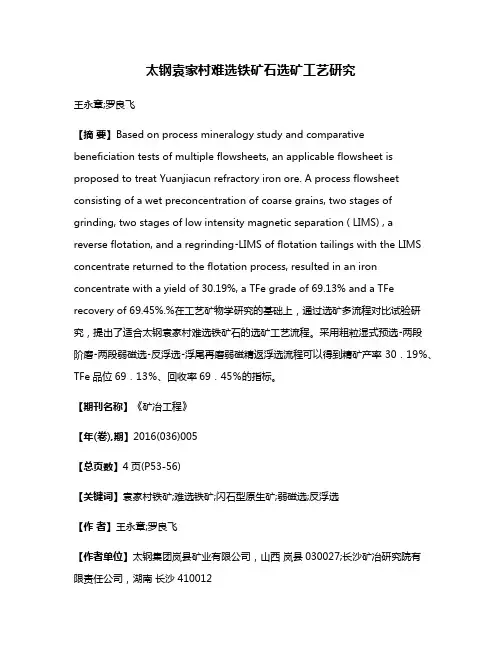 太钢袁家村难选铁矿石选矿工艺研究