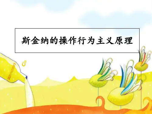 斯金纳操作行为主义原理