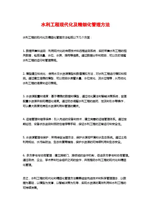 水利工程现代化及精细化管理方法
