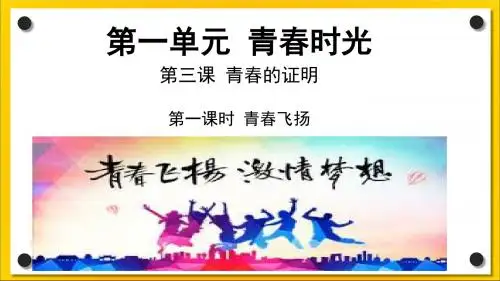 部编版七年级《道德与法治》下册3.1《青春飞扬》优秀课件(共32张PPT)